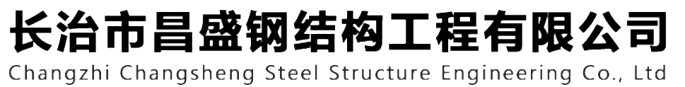 本公司是一家山西鋼結(jié)構(gòu)，山西鋼結(jié)構(gòu)框架，鋼結(jié)構(gòu)制作，長(zhǎng)治輕型鋼結(jié)構(gòu)，輕鋼結(jié)構(gòu)施工，山西多層網(wǎng)架，長(zhǎng)治煤棚網(wǎng)架，煤棚網(wǎng)架安裝，太原門(mén)式鋼架，太原管桁架。如有鋼結(jié)構(gòu)報(bào)價(jià)，輕型鋼結(jié)構(gòu)價(jià)格，煤棚網(wǎng)架價(jià)格，管桁架報(bào)價(jià)上的問(wèn)題歡迎來(lái)本公司咨詢(xún)。我公司是一家從業(yè)多年的輕鋼結(jié)構(gòu)廠(chǎng)家。